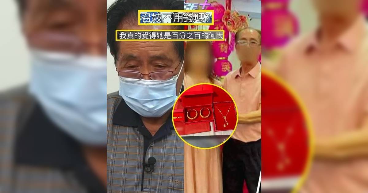 東張西望｜80歲獨居翁同鄉會遇「何太2.0」 半年被掏空33萬積蓄 女方反嗆：嫖妓唔洗錢呀？