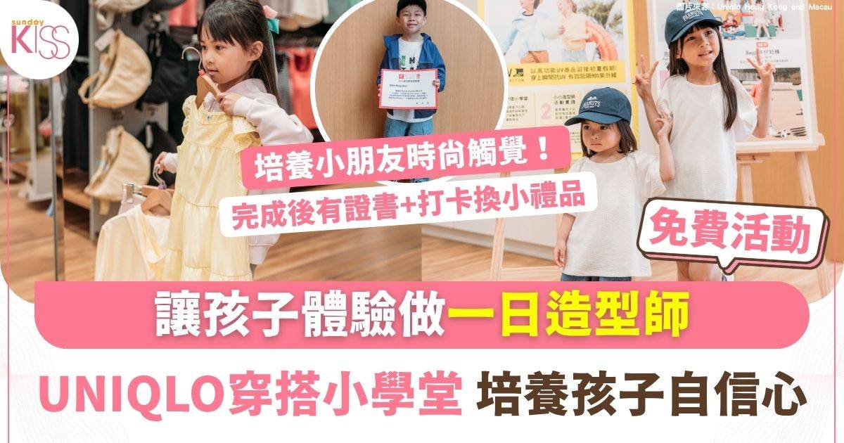 UNIQLO穿搭小學堂「My First Outfit」免費活動 體驗做一日小造型師