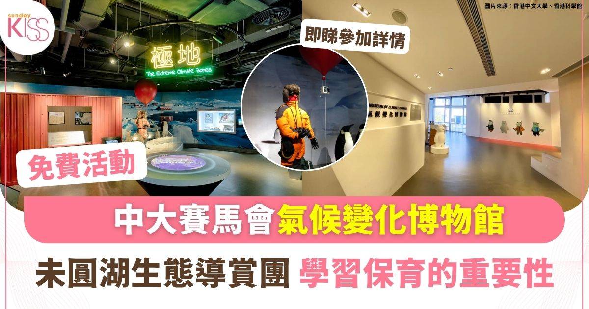 免費親子活動｜中大氣候變化博物館+未圓湖生態導賞團 培養環保意識