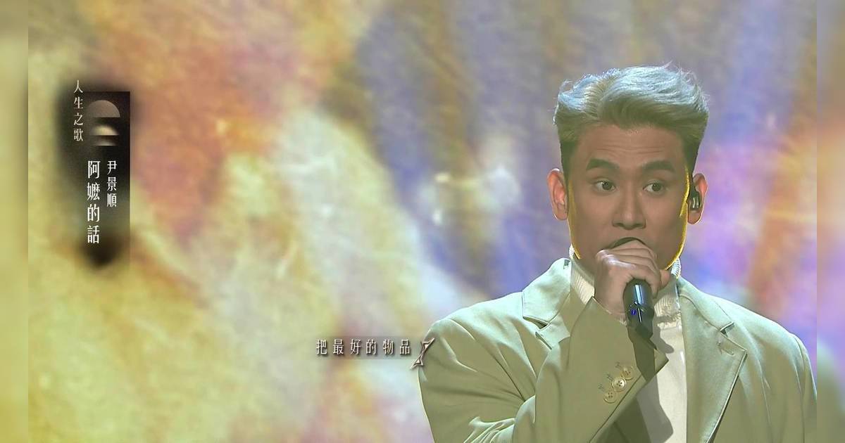 中年好聲音4｜尹景順唱《阿嬤的話》奪93分！憶亡婆爆金句全場淚崩