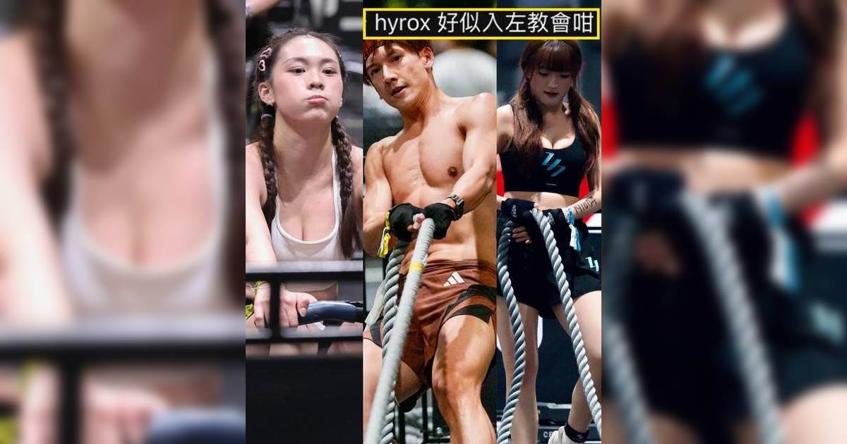 HYROX被笑「中年危機運動」？藝人KOL齊挑戰體能 網民對賽事評價兩極