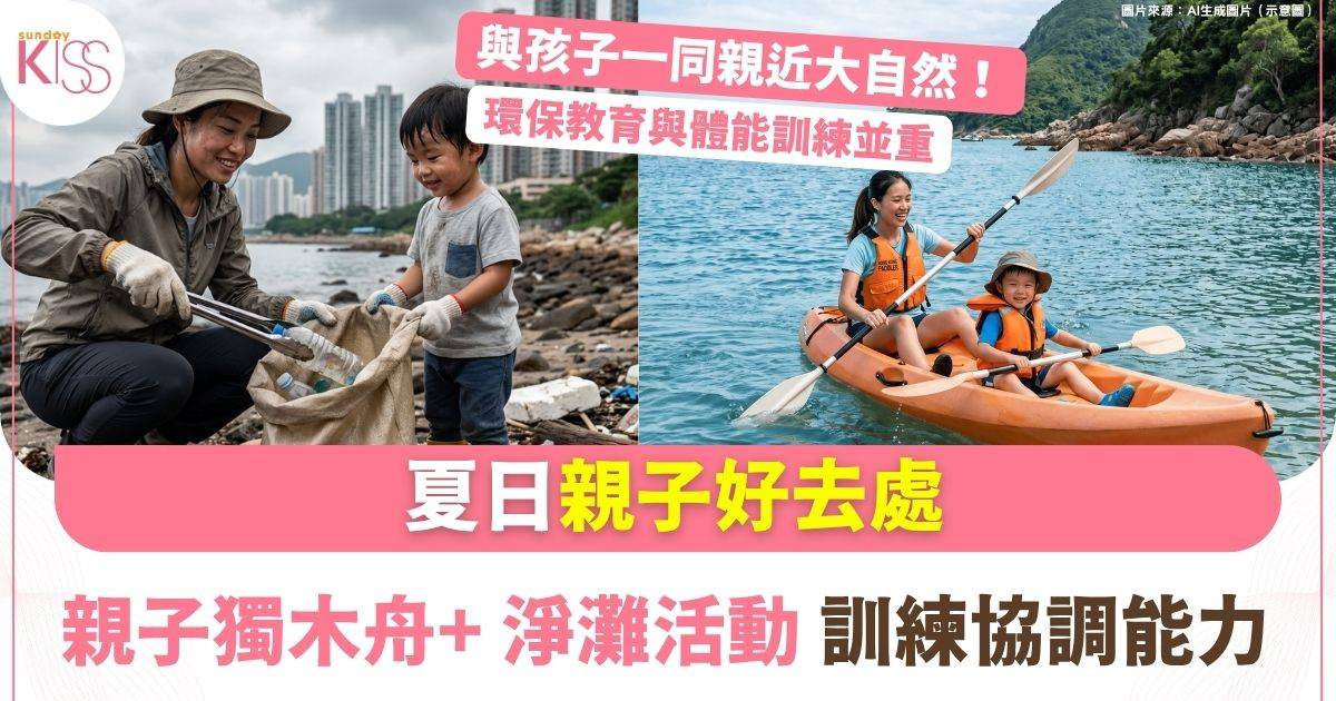 親子獨木舟體驗+淨灘活動　三小時海上探索培養環保意識