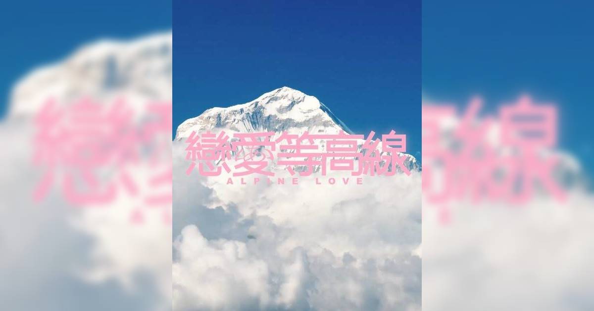 ViuTV《戀愛等高線》入圍2026全球OTT大獎 與《黑白大廚》等綜藝角逐