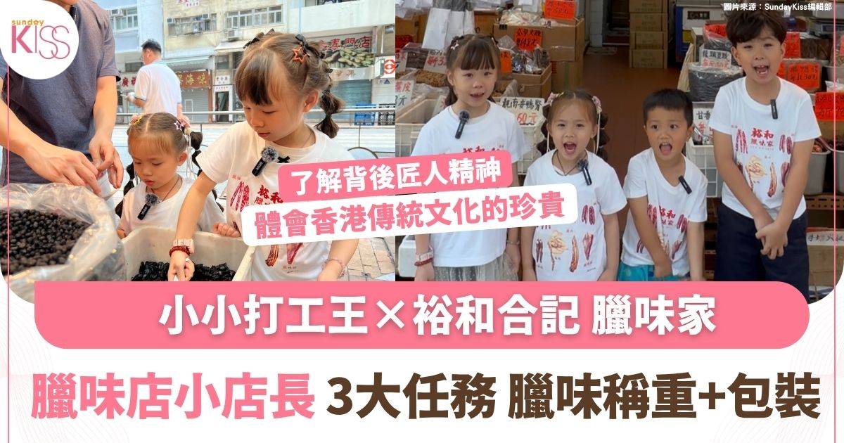 小小打工王× 裕和合記 臘味家 50年老字號傳承非遺手藝