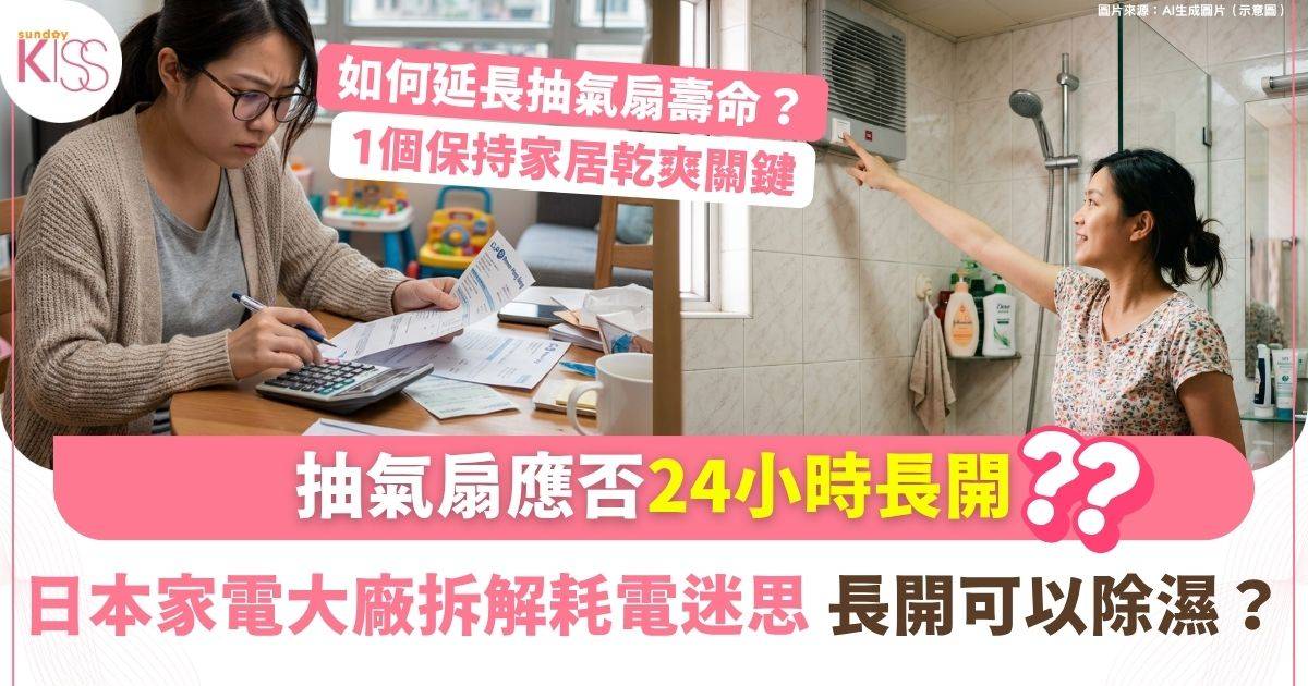 抽氣扇應否24小時長開？日本家電大廠拆解耗電迷思