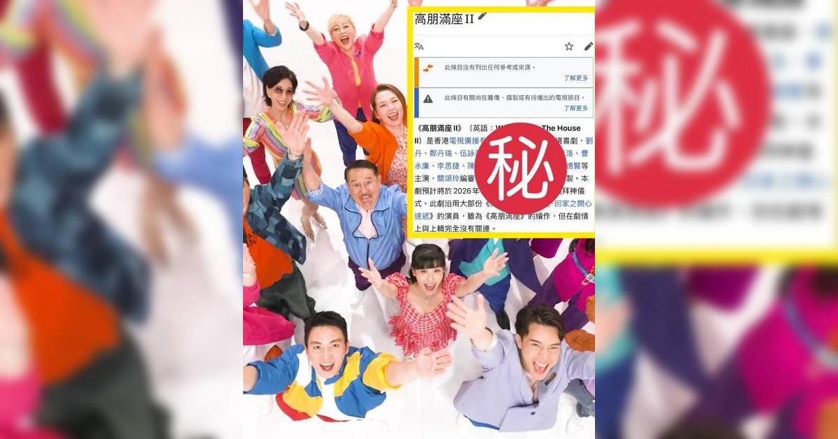 《高朋滿座2》接棒《愛回家》 豪華陣容疑點重重 維基爆料極速被刪引熱議