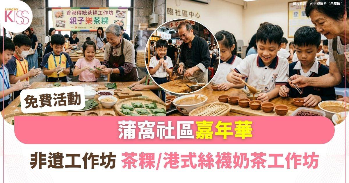 免費親子活動｜蒲窩社區嘉年華 7大非遺體驗工作坊+百年舊警署導賞