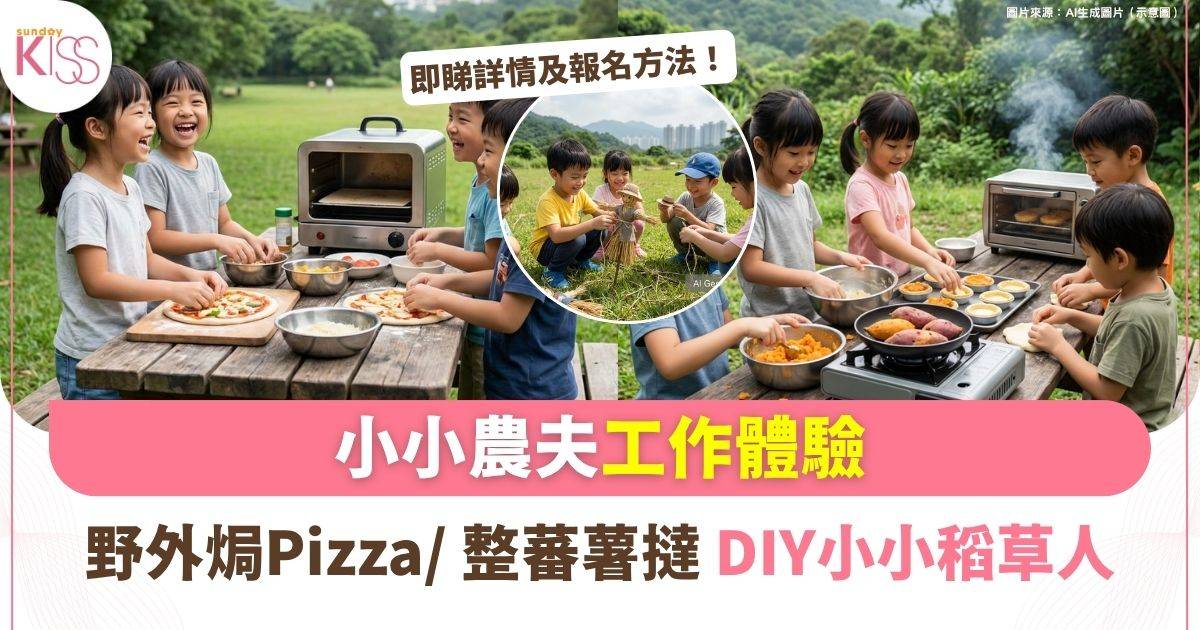 做小小農夫 工作體驗