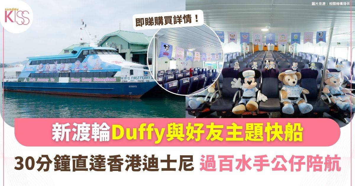 新渡輪「Duffy與好友主題快船」30分鐘直達香港迪士尼過百水手公仔陪航