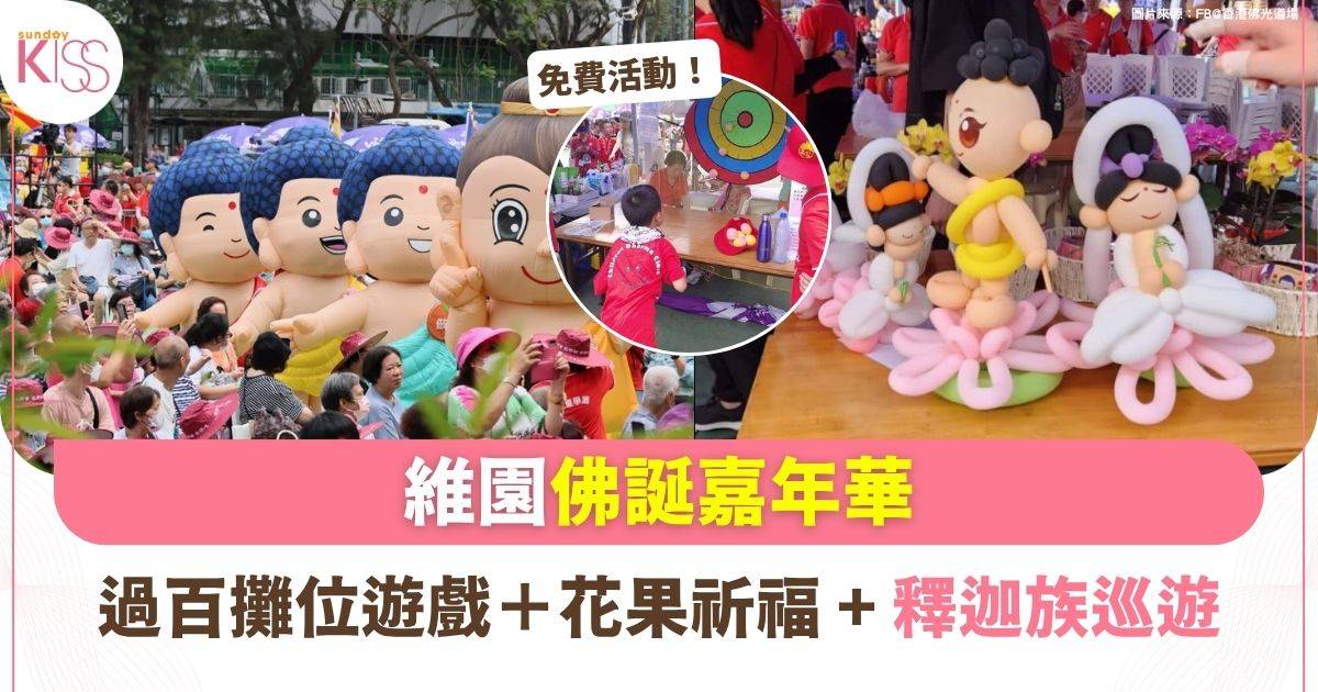 維園佛誕嘉年華免費入場 過百攤位遊戲＋花果祈福＋釋迦族巡遊