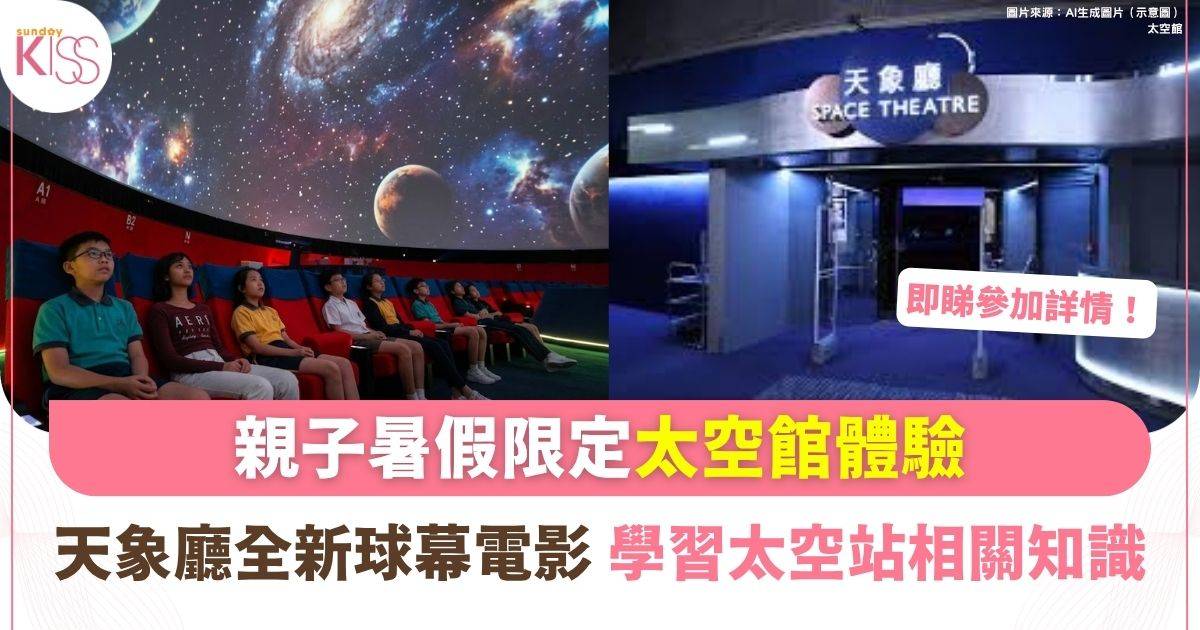 親子暑假限定太空館體驗 球幕電影《機智貓漫遊太空站》激發科學興趣