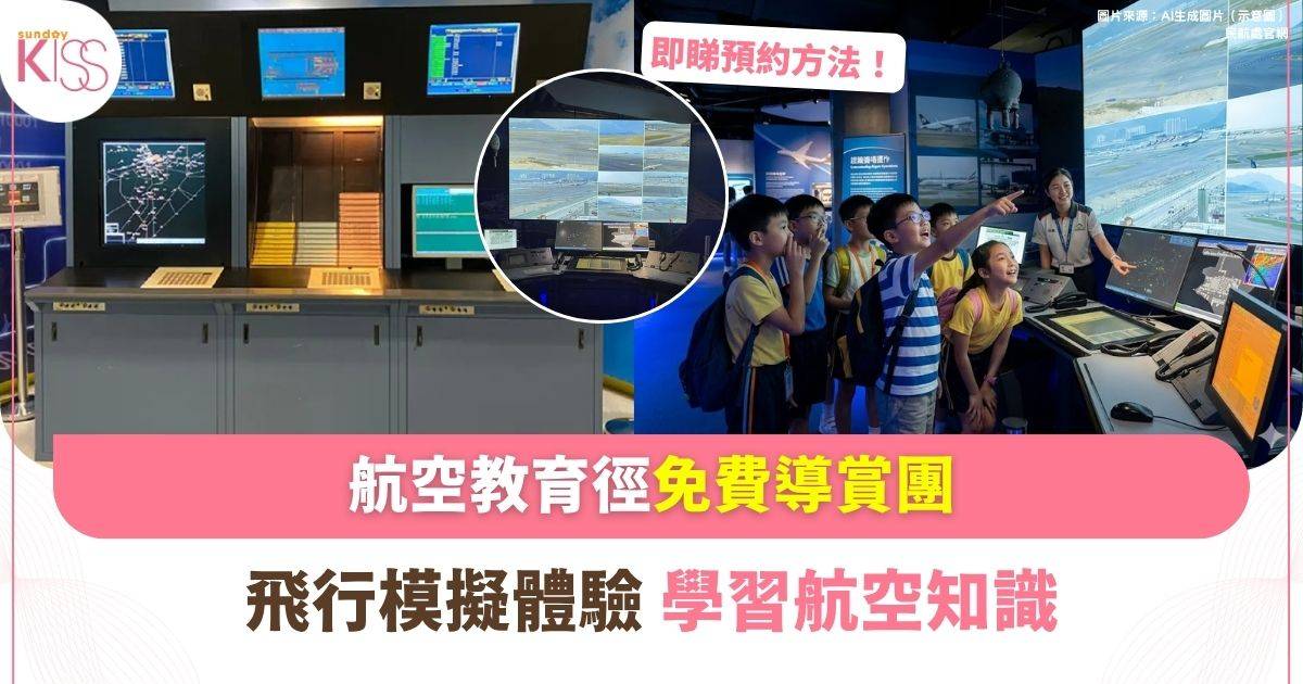 民航處航空教育徑 免費導賞團 飛行模擬體驗+航空知識學習