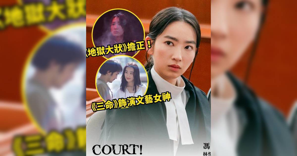 COURT!｜林愷鈴演好勝律師獲激讚 龔慈恩愛女曾被嘲「零星味」憑實力翻身
