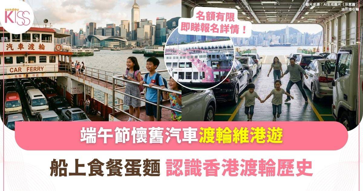 懷舊汽車渡輪維港遊 | 體驗駕車上船＋船上食餐蛋麵 認識香港渡輪歷史