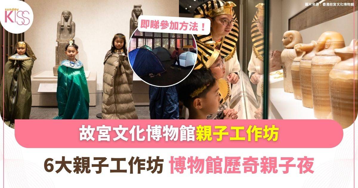 香港故宮文化博物館親子工作坊 | 暑假帶孩子「穿越」古埃+解謎探險