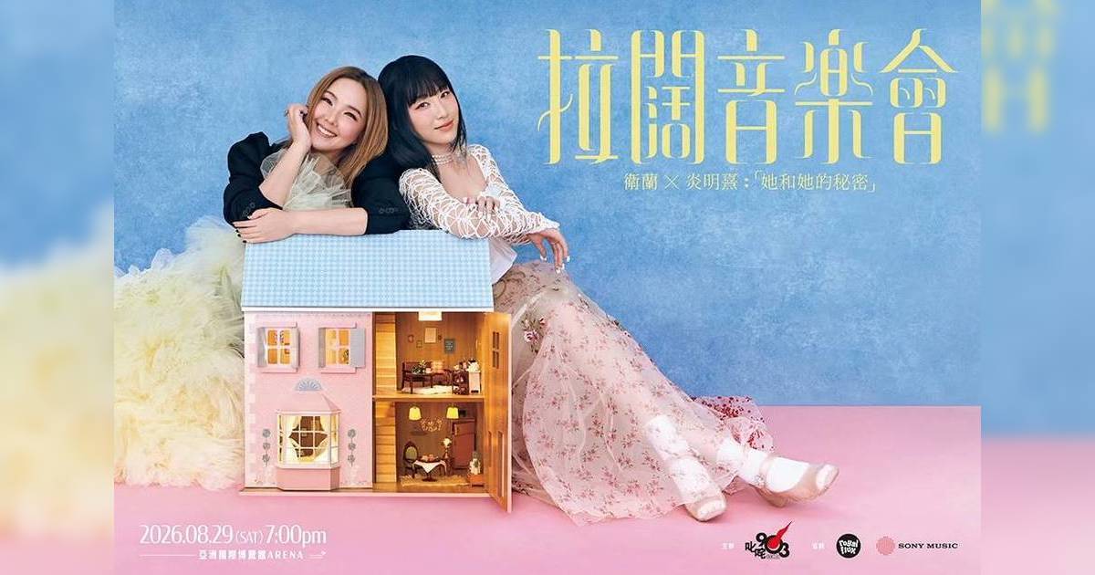 炎明熹衛蘭師徒合體開拉闊《她和她的秘密》　21歲小天后部署衝擊「女歌手」獎