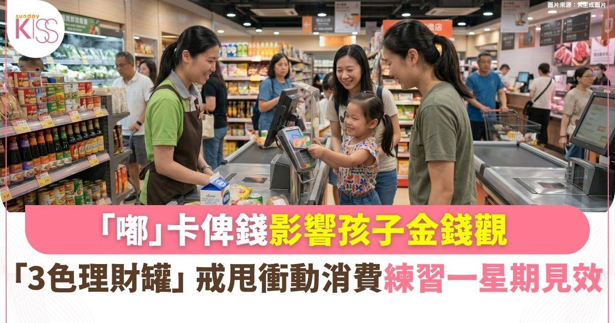 兒童理財｜嘟卡買嘢易養成衝動消費？ 「3 色理財罐」教出不敗家孩子