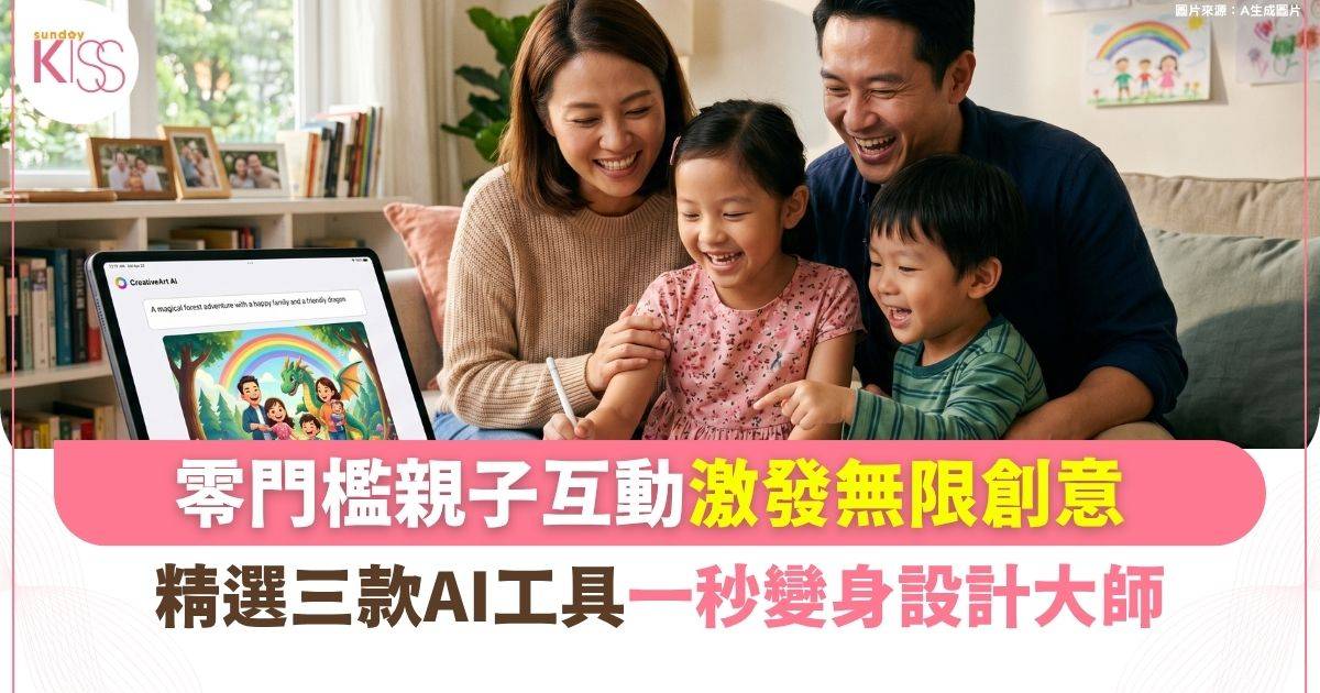 人工智能｜3款免費AI工具 適合小學生家庭入門 激發孩子創造力