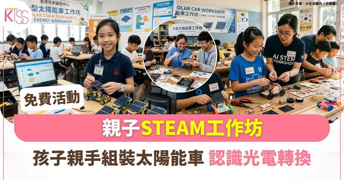 免費親子STEAM工作坊 | 孩子親手組裝太陽能車 認識光電轉換 培養創新思維