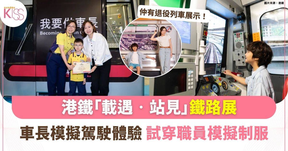 港鐵紅磡站「載遇‧站見」鐵路展 |免費入場 車長模擬駕駛體驗+試穿制服