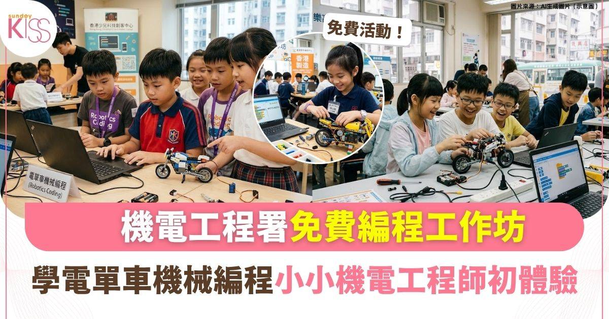 機電工程署免費編程工作坊｜學電單車機械編程 小小機電工程師初體驗