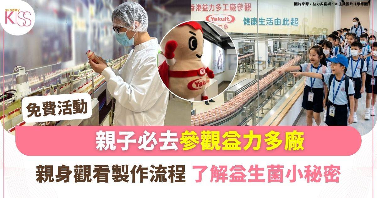 免費親子活動｜參觀益力多工場 親身觀看製作流程 了解益生菌小秘密