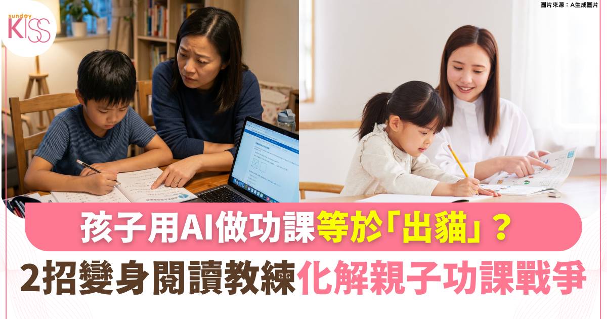 AI幫手做功課係弊定利？專家提醒一原則 有助提升孩子閱讀理解力！