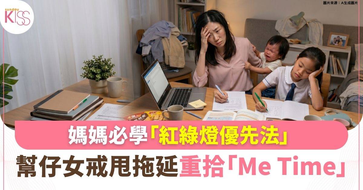 時間管理｜家長必學「紅綠燈優先法」！3招戒拖延、解放媽媽Me Time