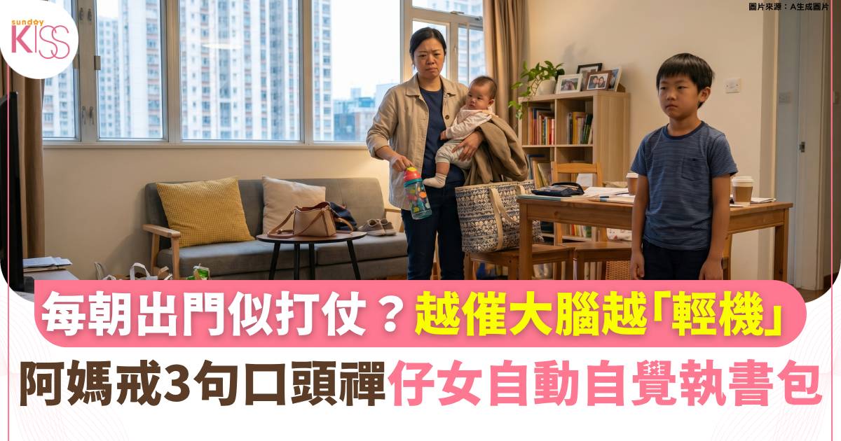 育兒焦慮｜越催越慢？「催促負效應」：家長戒3句口頭禪 讓孩子自動自覺
