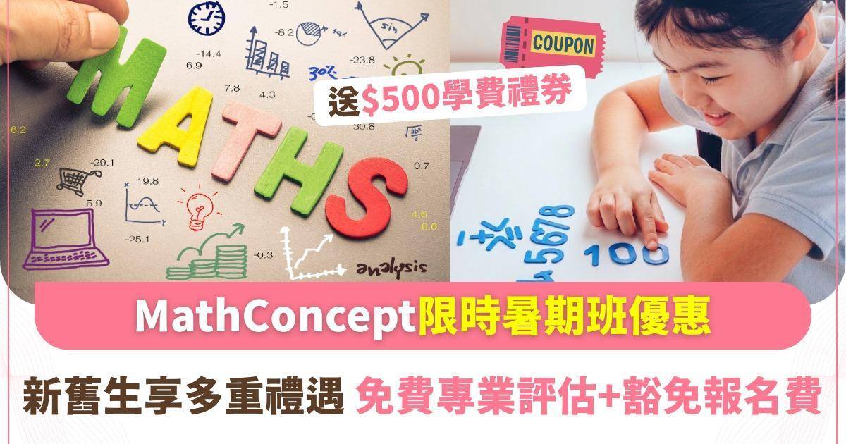 Protected: 別讓暑期成為學習斷層！MathConcept暑期限時優惠：免報名費+送$500學費券
