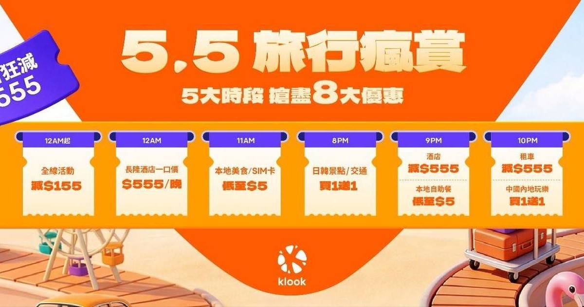 klook 5月5日旅行瘋賞日