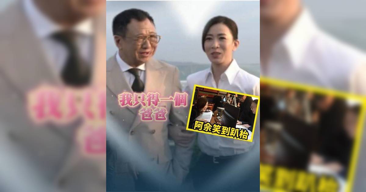 正義女神｜許紹雄阿佘絕密花絮曝光 父女鬥戲笑中有淚 網民:神級配搭