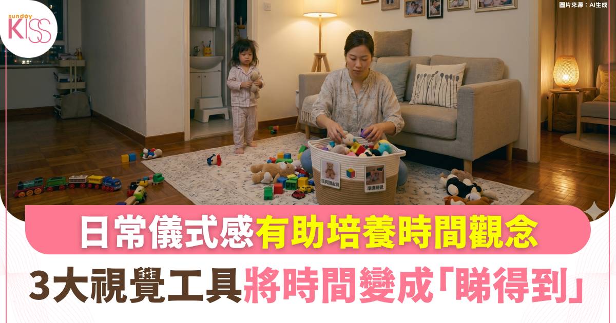 時間管理 ｜兒童心理學家：善用 3 大視覺工具 將時間變成「睇得到嘅遊戲」