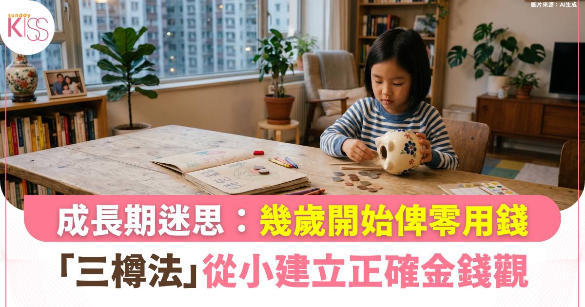 兒童理財｜幾歲開始俾零用錢？「三樽理財法」培養孩子金錢觀