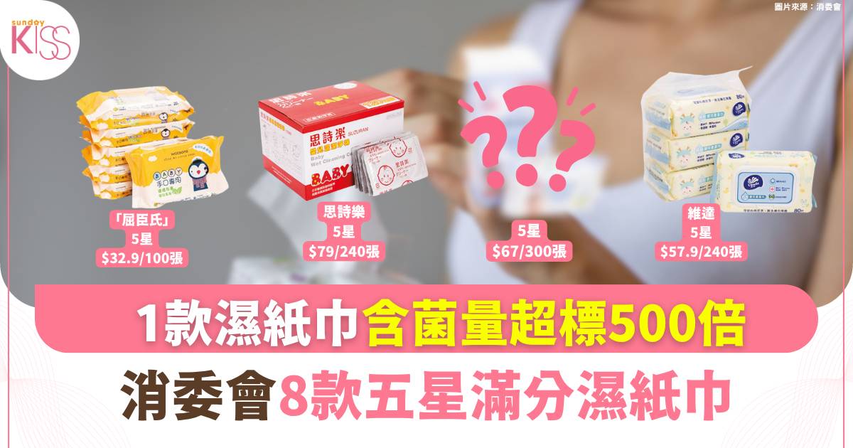 消委會濕紙巾｜1款含菌量超標近500倍可致發燒！8款滿分推介最平每張$0.22