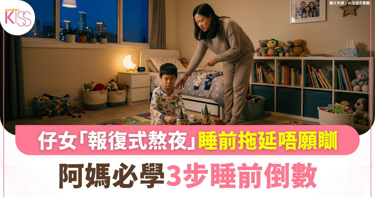 育兒貼士｜每晚臨睡都似打仗？破解睡前拖延症：1個儀式讓孩子自動自覺上床