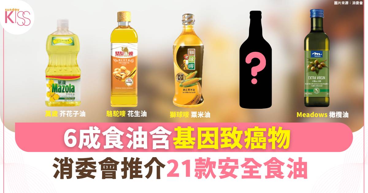 消委會食油｜滿分食油僅售$26？3款含污染物違反商品說明條例！