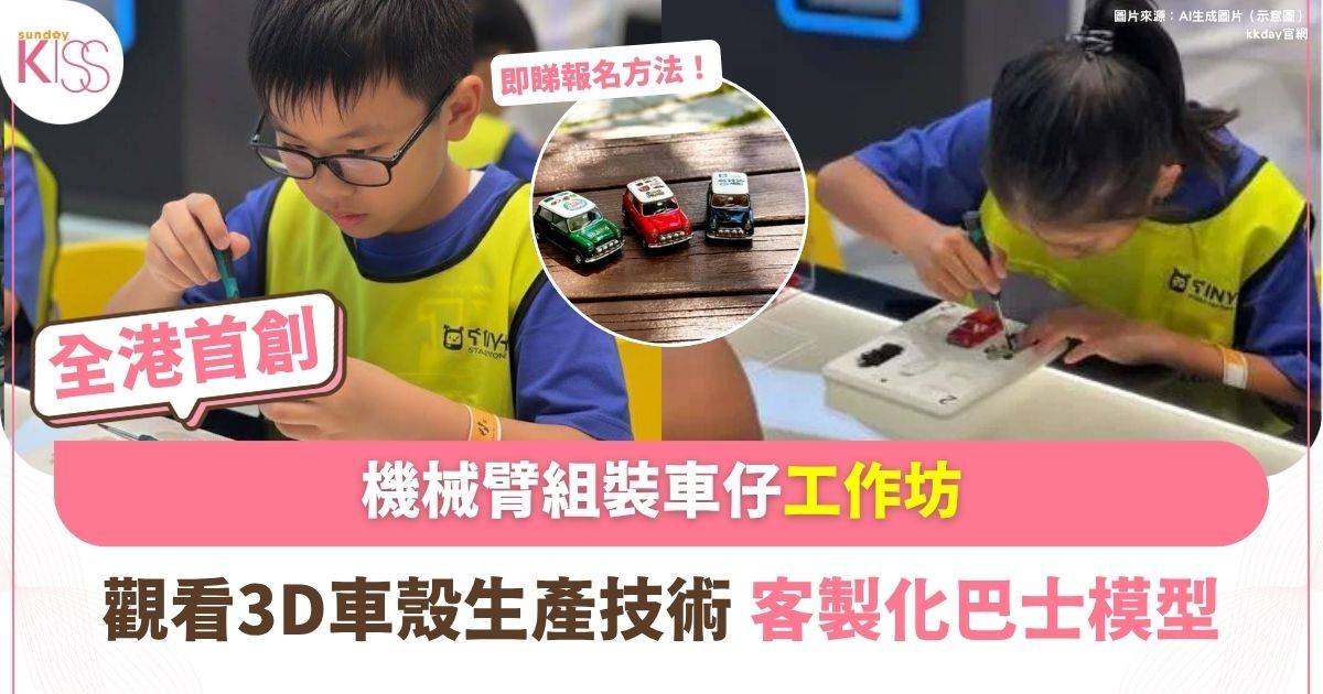 親子工作坊 | 全港首創機械臂組裝車仔 /3D打印人仔/客製化巴士模型