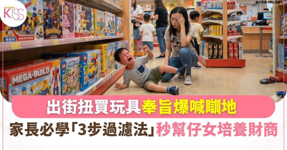 兒童理財｜一出街就扭買嘢？父母必學法3步過濾法 戒甩孩子大安主義！