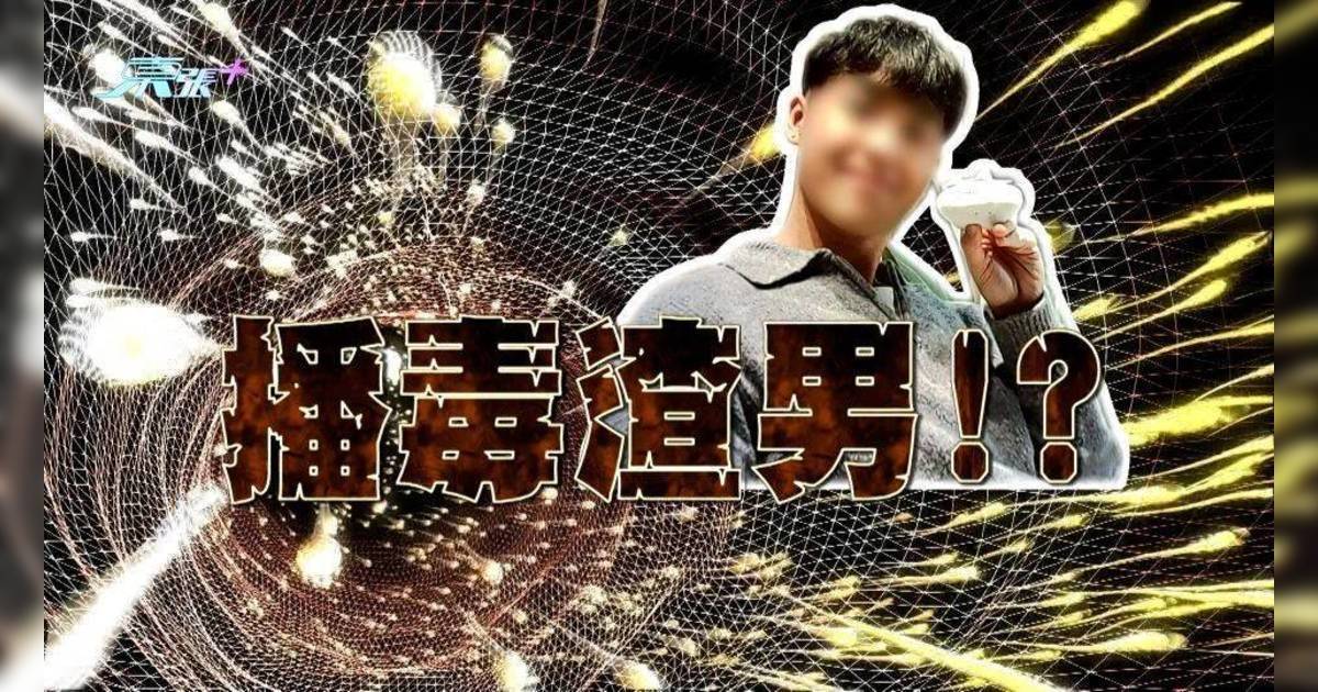 東張西望｜交友App驚現「播毒渣男」 多名少女慘染性病 揭21歲嫩男「倒模式恐怖套路」