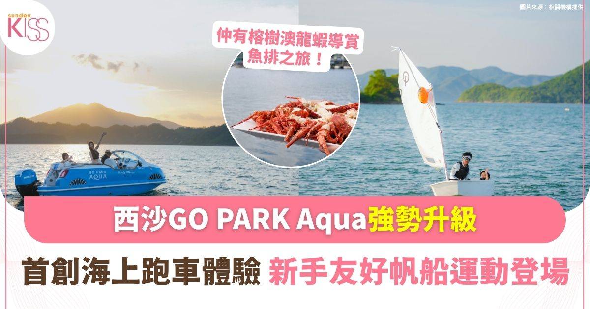 西沙「GO PARK Aqua」強勢升級！全港首創海上跑車體驗　新手友好帆船運動登場