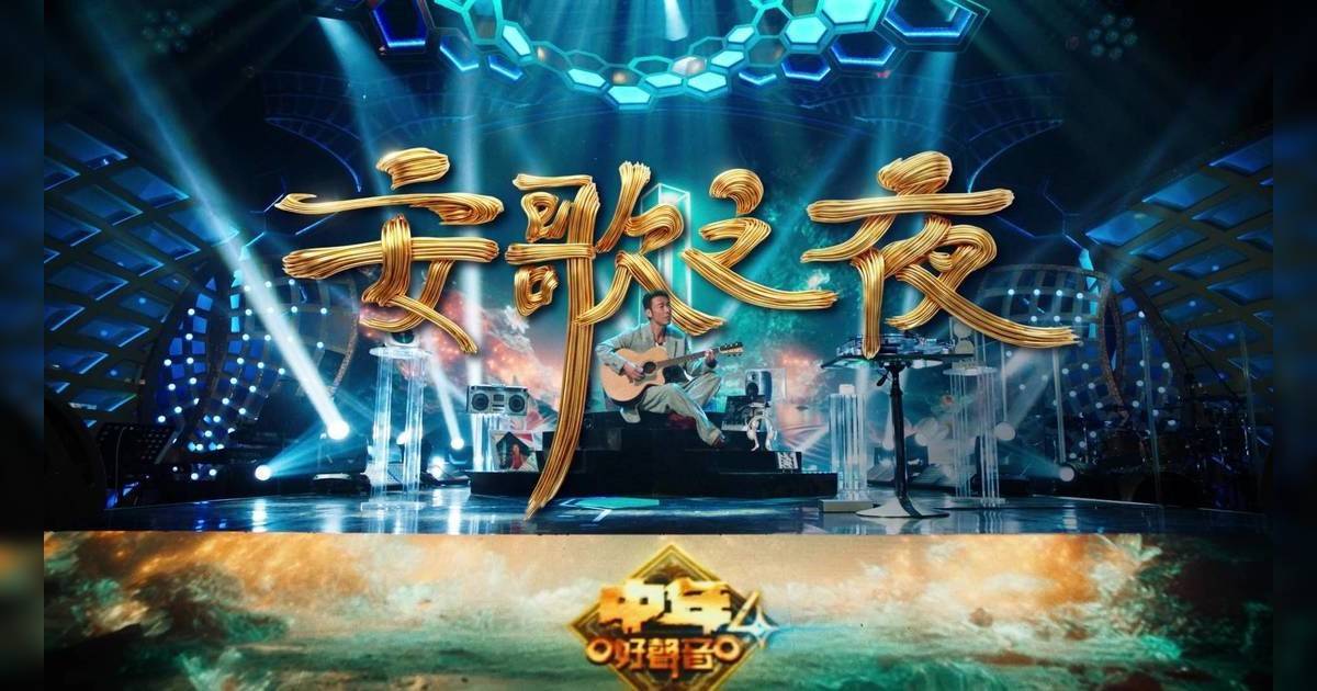 中年好聲音4｜許志安任嘉賓評審！自彈自唱《一步一生》拍宣傳片 歌聲震懾全場