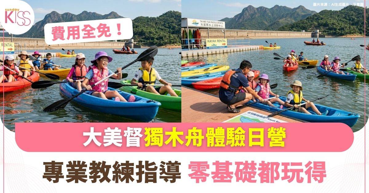 暑假必去！青協大美督免費獨木舟體驗日營 零基礎都玩得