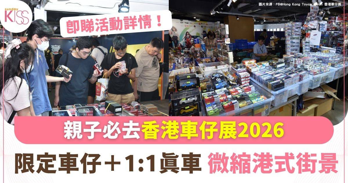 香港車仔展2026 | 小小車迷大集合 限定車仔＋1:1真車＋微縮港式街景＋親子互動體驗