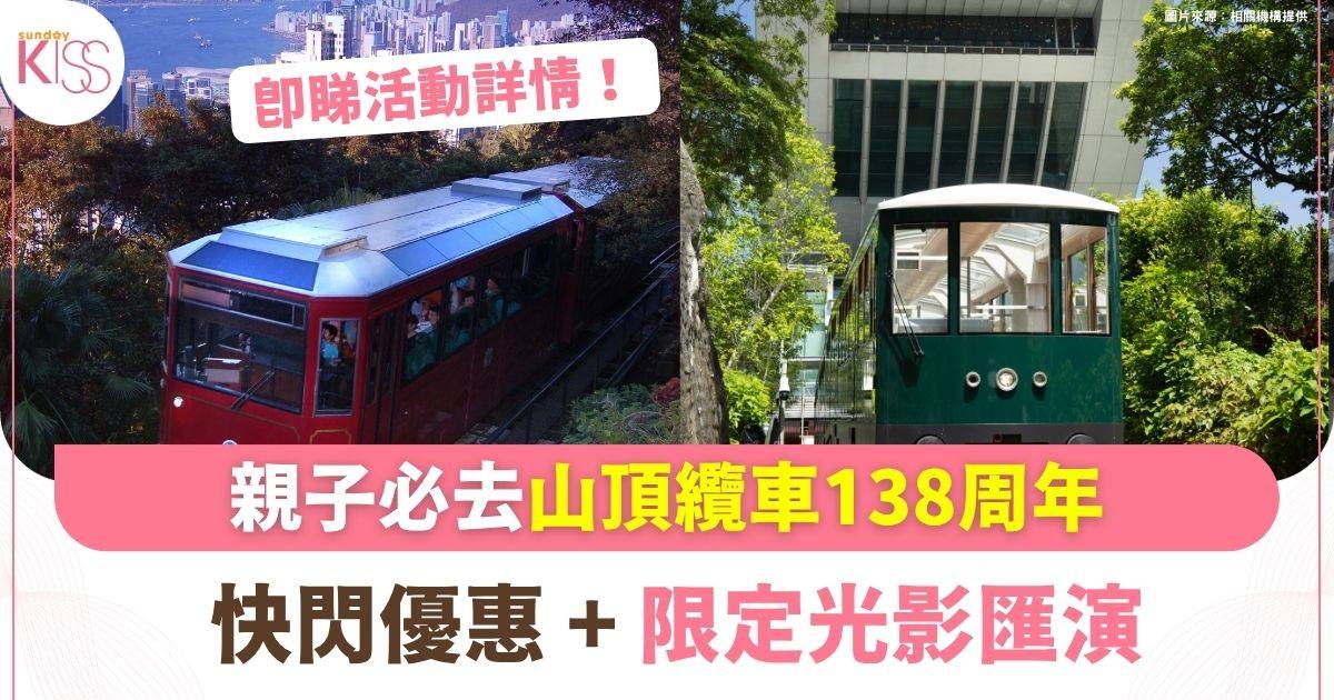 山頂纜車138周年 | 快閃優惠+限定光影匯演 帶孩子重溫香港經典傳奇