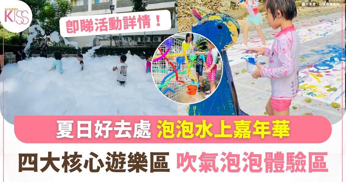 CRAZY BUBBLE CARNIVAL+2026 | 夏日放電好去處+泡泡水上嘉年華