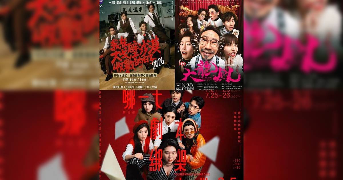 香港劇場界搶飛狂熱！10大重磅舞台劇輪番上演 星級陣容曝光