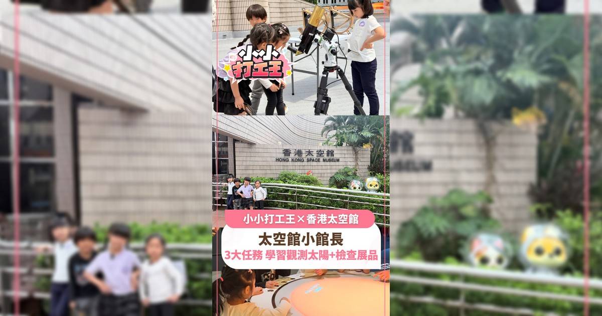 【小小打工王×太空館】小朋友化身太空館館長