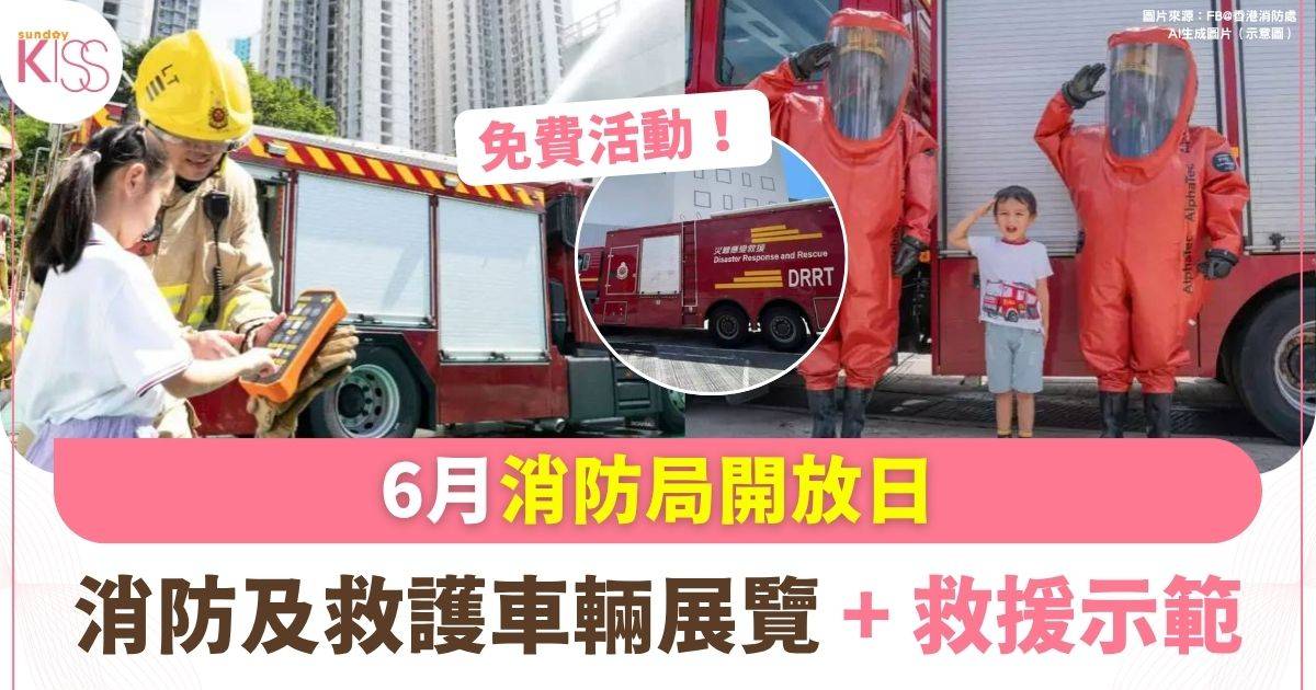 6月消防局開放日|消防及救護車輛展覽+救援示範
