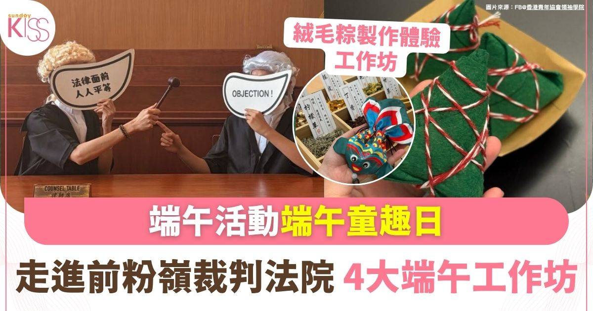 端午童趣日 |走進前粉嶺裁判法院 4大端午工作坊+歷史導賞